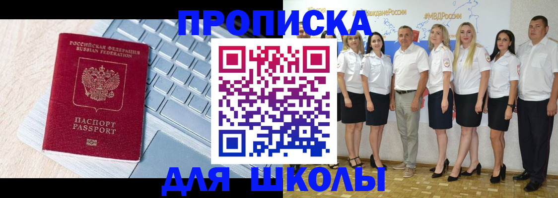 временная регистрация для школы в Белоозёрском